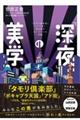 「深夜」の美学