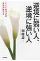 逆境に弱い人、逆境に強い人