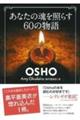 あなたの魂を照らす60の物語