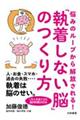 悩みのループから解放される!「執着しない脳」のつくり方