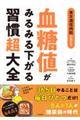 血糖値がみるみる下がる習慣超大全