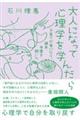 大人になって心理学を学んだら