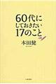 60代にしておきたい17のこと