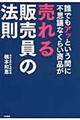 誰でもアッという間に不思議なくらい商品が売れる販売員の法則