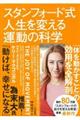 スタンフォード式人生を変える運動の科学