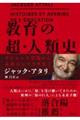 教育の超・人類史