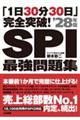 「1日30分30日」完全突破!SPI最強問題集 ’28年版