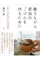 働きながら家族のごはんを作るために