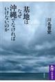基地はなぜ沖縄でなければいけないのか
