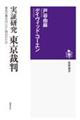 実証研究東京裁判