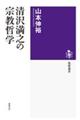 清沢満之の宗教哲学