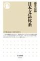 日本文法体系