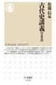 古代史講義【宮都篇】
