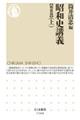 昭和史講義【戦後篇】 上