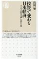 投資で変わる日本経済