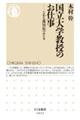 国立大学教授のお仕事