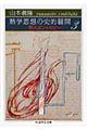 熱学思想の史的展開 3