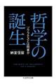 哲学の誕生