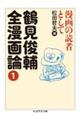 鶴見俊輔全漫画論 1