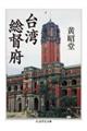 台湾総督府