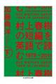 村上春樹の短編を英語で読む1979〜2011 下