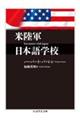米陸軍日本語学校