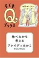 地べたから考える