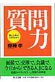 質問力