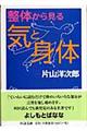 整体から見る気と身体