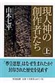 現人神の創作者たち 上