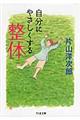 自分にやさしくする整体