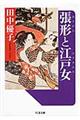張形と江戸女