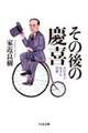その後の慶喜