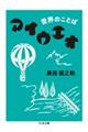 ���E�̂��Ƃ΃A�C�E�G�I