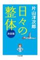 日々の整体 決定版