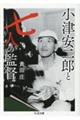 小津安二郎と七人の監督