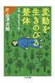 変動を生きのびる整体