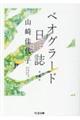 ベオグラード日誌 増補版