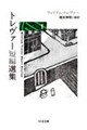 トレヴァー短編選集 1