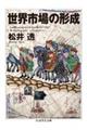 世界市場の形成