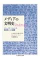 メディアの文明史