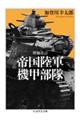 帝国陸軍機甲部隊 増補改訂