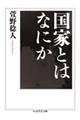 国家とはなにか