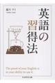 英語の習得法
