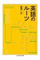 英語のルーツ