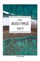 南島の神話 増補