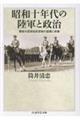 昭和十年代の陸軍と政治