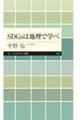 SDGsは地理で学べ