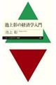 池上彰の経済学入門
