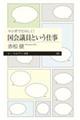 マンガでたのしく!国会議員という仕事